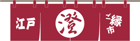 江戸ご縁市